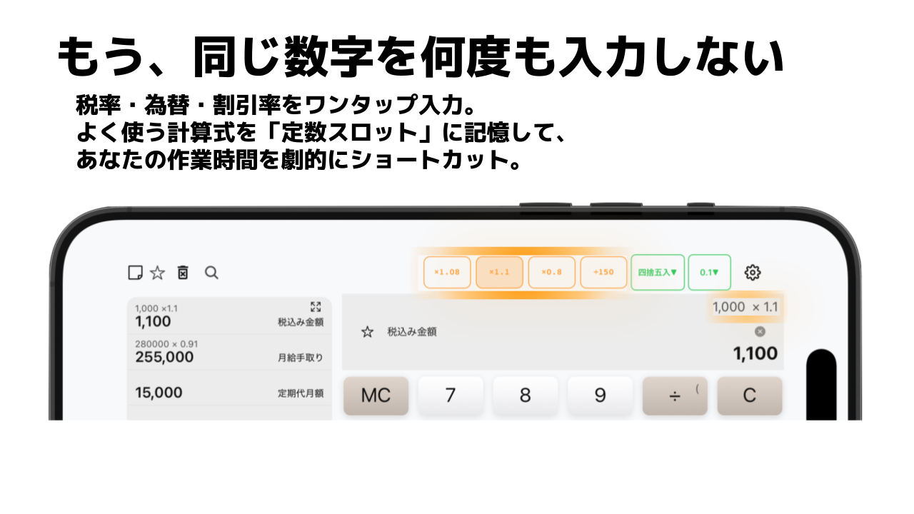 もう、同じ数字を何度も入力しない。